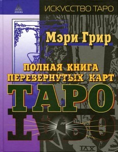 Полная книга перевернутых карт Таро. Мэри Грир