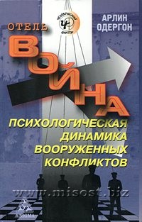 Отель Война. Психологическая динамика вооруженных конфликтов. Арлин Одергон