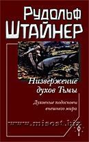 Низвержение духов Тьмы. Духовные подосновы внешнего мира. том 177. Рудольф Штайнер