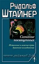 Сознание посвященных. Истинные и ложные пути духовного исследования. том 243. Рудольф Штайнер