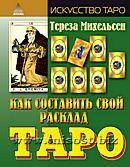 Как составить свой расклад Таро. Тереза Михельсен