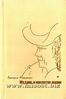 «Мудрец и искусство жизни» Менегетти А.