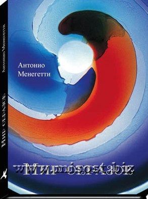 «Мир образов» Антонио Менегетти