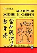 «Анатомия жизни и смерти» Момот В. В.