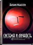 «Система и личность» Антонио Менегетти