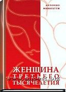 «Женщина третьего тысячелетия» Антонио Менегетти