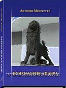 «Психология лидера» Антонио Менегетти