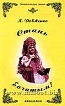 «Стань богатым! Секреты коммерческой магии» Л. Довженко