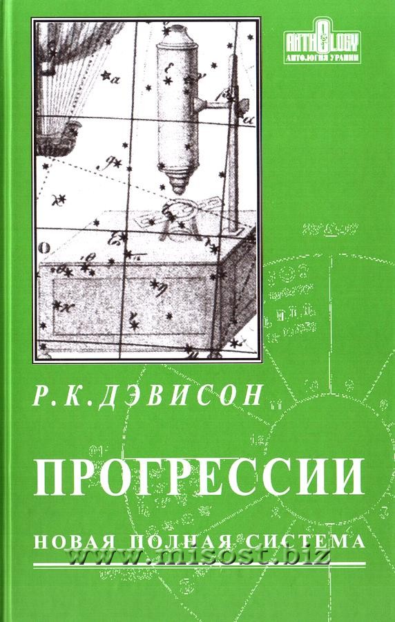 Прогрессии. Новая полная система. Дэвисон Р.К.