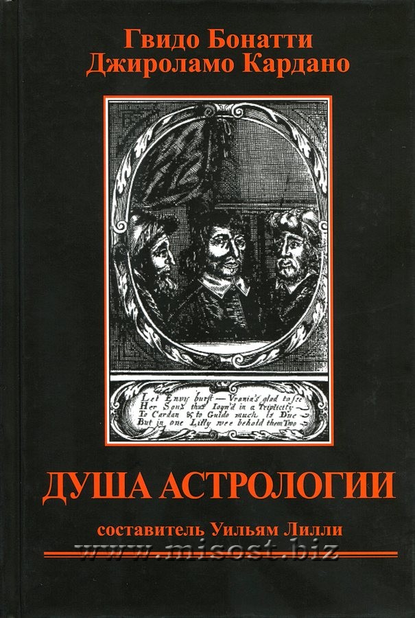 Душа Астрологии. Гвидо Бонатти, Джироламо Кардано