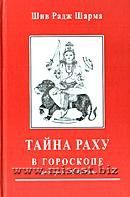 Тайна Раху в гороскопе. Шив Радж Шарма