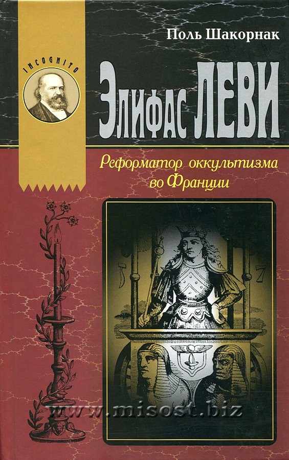 Элифас Леви. Реформатор оккультизма во Франции. Поль Шакорнак