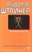 Апокалипсис. Том 346. Рудольф Штайнер