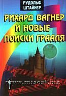 «Рихард Вагнер и новые поиски Грааля» (т. 92) Рудольф Штайнер