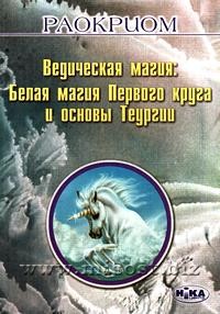 Ведическая магия: Белая магия Первого круга и основы Теургии. Раокриом