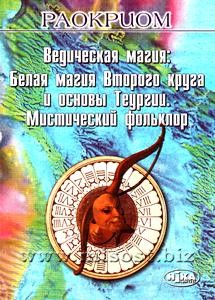 Ведическая магия: Белая магия Второго круга и основы Теургии. Мистический фольклор. Раокриом