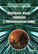 Ведическая магия: славянская и трансильванская ветви. Раокриом