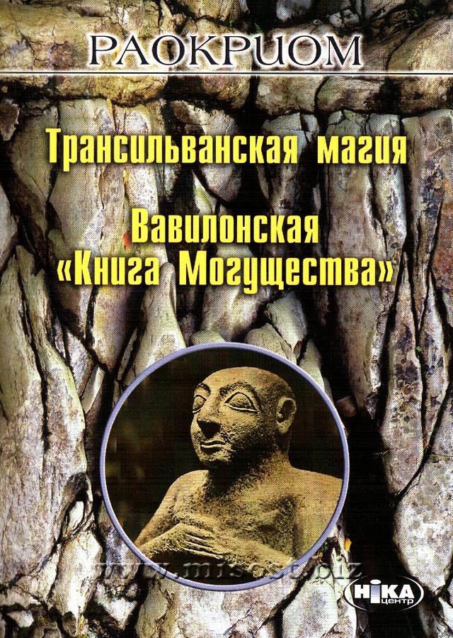 Трансильванская магия. Вавилонская Книга Могущества. Раокриом