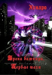 Тропа вампира. Первые шаги. Хенаро