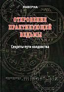 «Откровение практикующей ведьмы. Секреты пути колдовства. Лаверна» Голюнова Н.В.