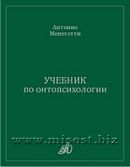 «Учебник по онтопсихологии» Антонио Менегетти