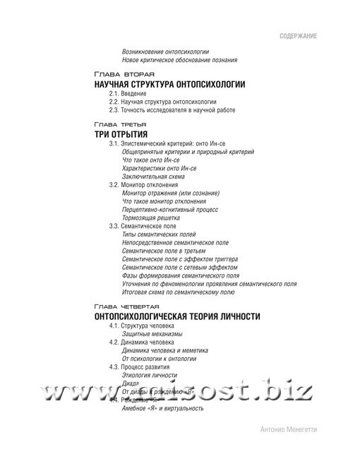 «Учебник по онтопсихологии» Антонио Менегетти