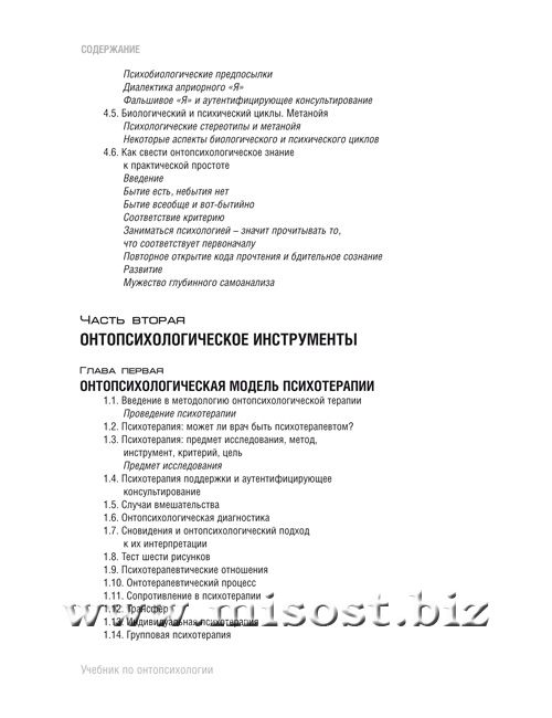 «Учебник по онтопсихологии» Антонио Менегетти