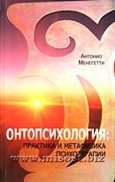 «Онтопсихология: практика и метафизика психотерапии» Антонио Менегетти