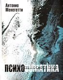 «Психосоматика» Антонио Менегетти