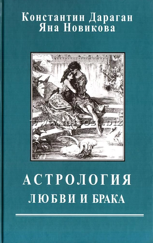 Астрология любви и брака. Константин Дараган, Яна Новикова