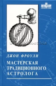 Мастерская традиционного астролога. Ключи к гороскопу. Джон Фроули