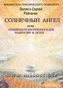 «Солнечный ангел или семейные психотренинги для родителей и детей» Лилия и Сергей Райченко