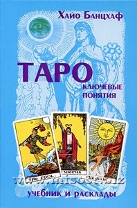 Таро: ключевые понятия. Учебник и расклады. Хайо Банцхаф