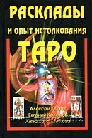 Расклады и опыт истолкования Таро. Клюев А., Колесов Е., Котельникова А.