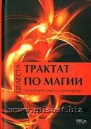 «Трактат по магии. Полное практическое руководство» Целеста