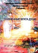 «Солнечные Врата Души» Райченко Лилия, Райченко Сергей