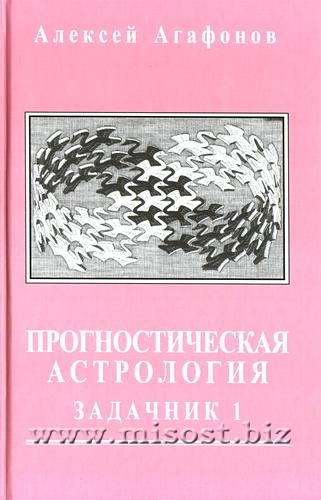 Прогностическая астрология. Том 4. Задачник 1. Алексей Агафонов