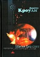 Магия без слез. Алистер Кроули