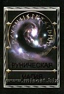 Руническая магия. Кысь А.Н.