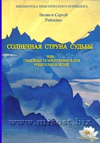 Солнечная Струна Судьбы или семейные психотренинги для родителей и детей. Райченко Лилия и Сергей