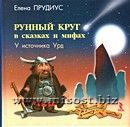 Рунный круг в сказках и мифах. У источника Урд. Прудиус Е. К.