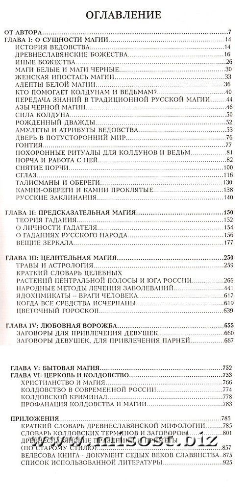 «Славянская магия и ведовство» Павел Гросс