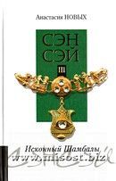 «Сэнсэй-III. Исконный Шамбалы» Новых Анастасия