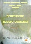 «Психология нового сознания» Райченко Лилия и Сергей