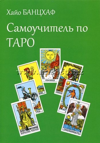 Самоучитель по Таро. Хайо Банцхаф