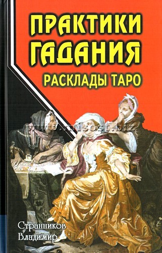 Практики гадания: расклады Таро. Странников В.Ю.