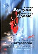 Общие принципы астрологии. Алистер Кроули, Эванджелина Адамс