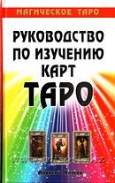 Магическое Таро. Руководство по изучению карт Таро. Алексей Клюев