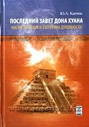 «Последний завет дона Хуана. Магия толтеков и эзотерика духовности» Юри Л. Каптен