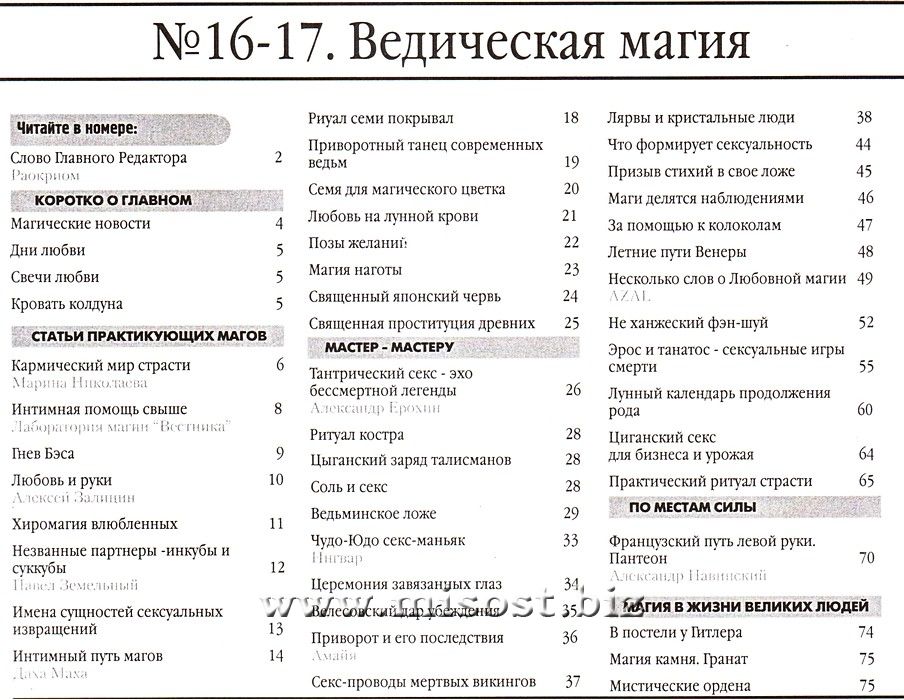 «Вестник магии и колдовства. Секс и Мистика» выпуск 16-17, 2010 год